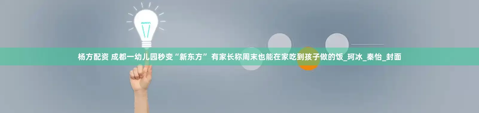 杨方配资 成都一幼儿园秒变“新东方” 有家长称周末也能在家吃到孩子做的饭_珂冰_秦怡_封面