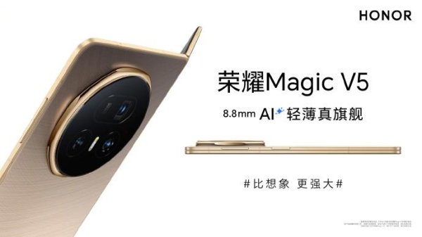 大唐资本 7月2日发布 荣耀Magic V5仅8.8毫米减负不减配
