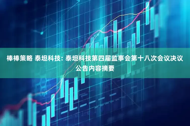 棒棒策略 泰坦科技: 泰坦科技第四届监事会第十八次会议决议公告内容摘要